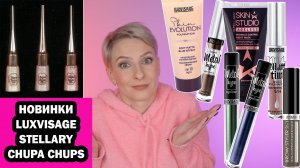 БЮДЖЕТНЫЕ НОВИНКИ LUXVISAGE, STELLARY, CHUPA CHUPS
