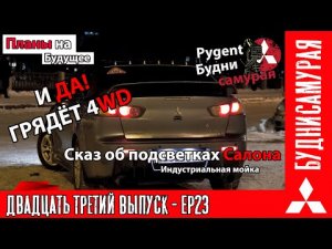 Планы на будущее и индустриальная мойка. MITSUBISHI LANCER X