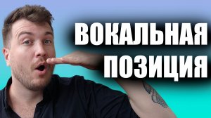 Что такое певческая позиция? Как ее найти? / Уроки вокала