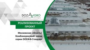 Московская область| Комбикормовый завод серии DOZA-8-Стандарт