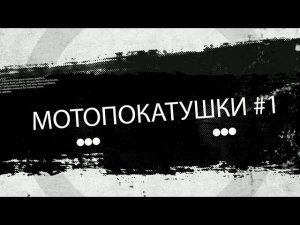 Мотопокатушки #1