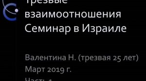 01. Трезвые взаимоотношения. (Часть 1). Семинар в Израиле. Валентина Н. Март 2019 года