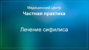 Лечение сифилиса