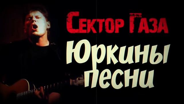 В стиле Сектор газа "Юркины песни"