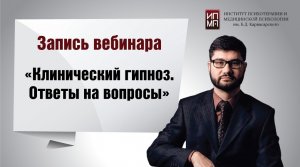 Клинический гипноз. Ответы на вопросы