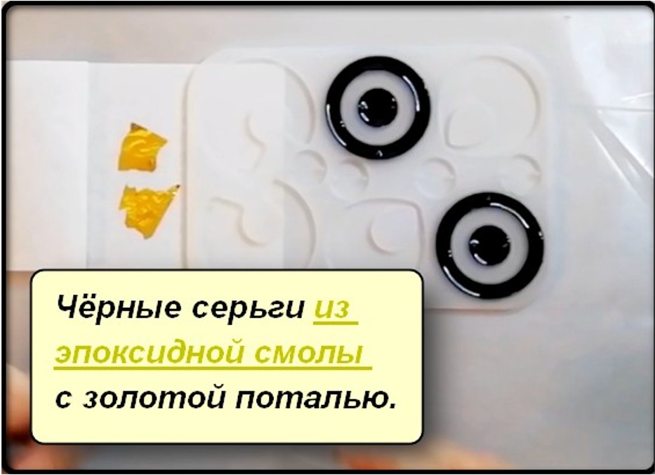 Чёрные серьги из эпоксидной смолы и золотой потали.