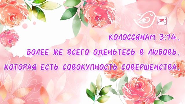 КОЛОССЯНАМ 3:14.