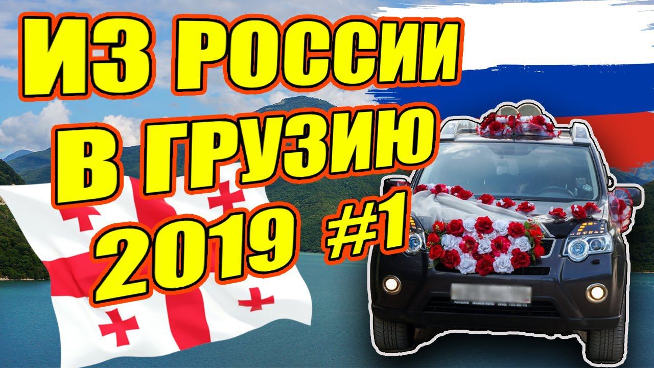 В Грузию на машине 2019. #1