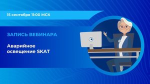 Вебинар: «Аварийное освещение SKAT. Запись вебинара от 15 сентября 2022 года»