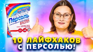 Хватит покупать дорогие средства для уборки! 10 ПОЛЕЗНЫХ ЛАЙФХАКОВ с ПЕРСОЛЬ для умных хозяек!