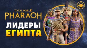 Лидеры Египта в Total War PHARAOH - обзор фракций на русском