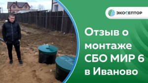 Отзыв о монтаже СБО МИР 6