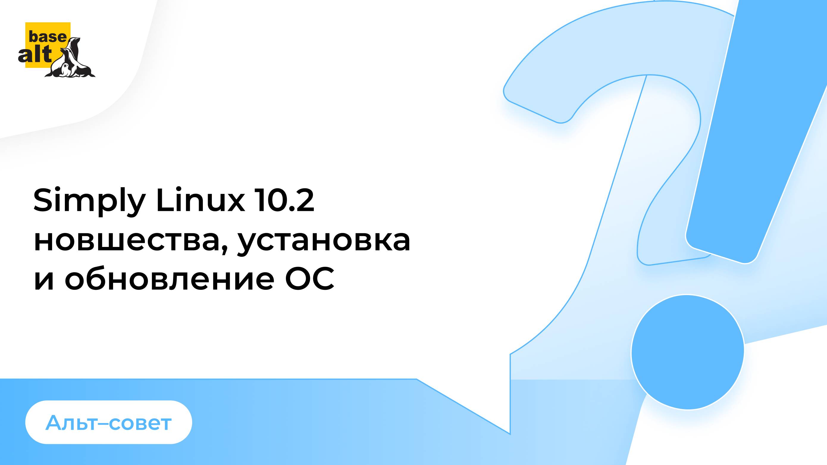 Simply Linux 10.2 | Новшества, установка и обновление ОС