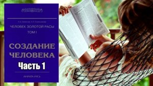 Человек Золотой Расы. Том 1. Создание человека -  Лариса Секлитова, Людмила Стрельникова. Часть 1