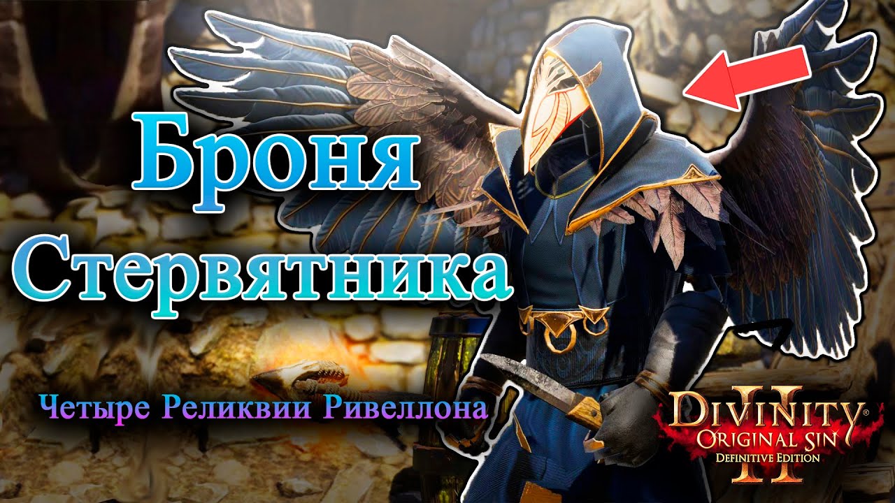Четыре Реликвии Ривеллона - Броня Стервятника