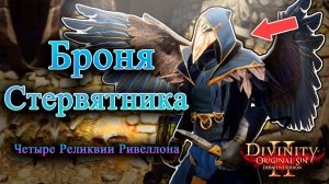 Четыре Реликвии Ривеллона - Броня Стервятника