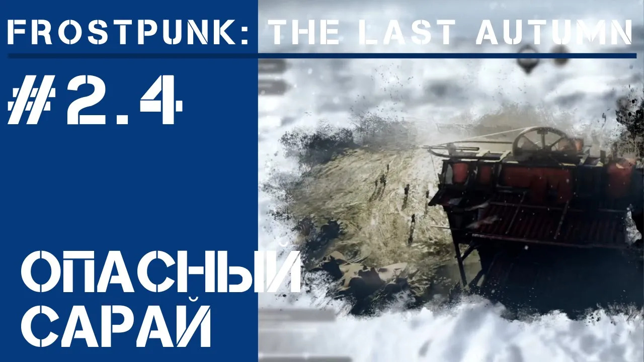 Тревожная встреча  / Frostpunk The Last Autumn #2.4