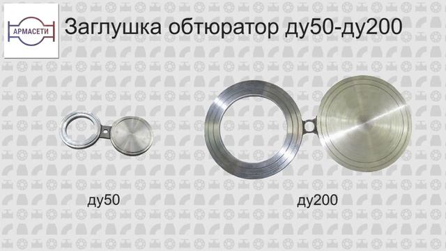 Изготовление заглушек стальных в АРМАСЕТИ. Производство заглушек эллиптических, фланцевых по ГОСТ