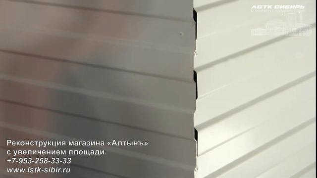 Реконструкция магазина с ЛСТК-Сибирь L-tehnology смотреть онлайн