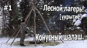 Лесной лагерь! #1 [укрытие] Конусный шалаш в тайге.
