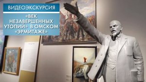 "Век незавершенных утопий" в омском "Эрмитаже"| Видеоэкскурсия