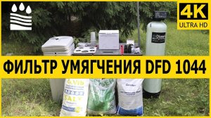 DFD-1044 Фильтр Умягчения | Производительностью до 1500 литров в час