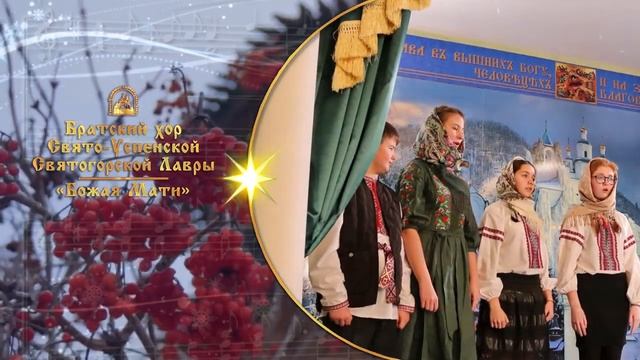 Божая Мати. Братский хор Святогорской Лавры