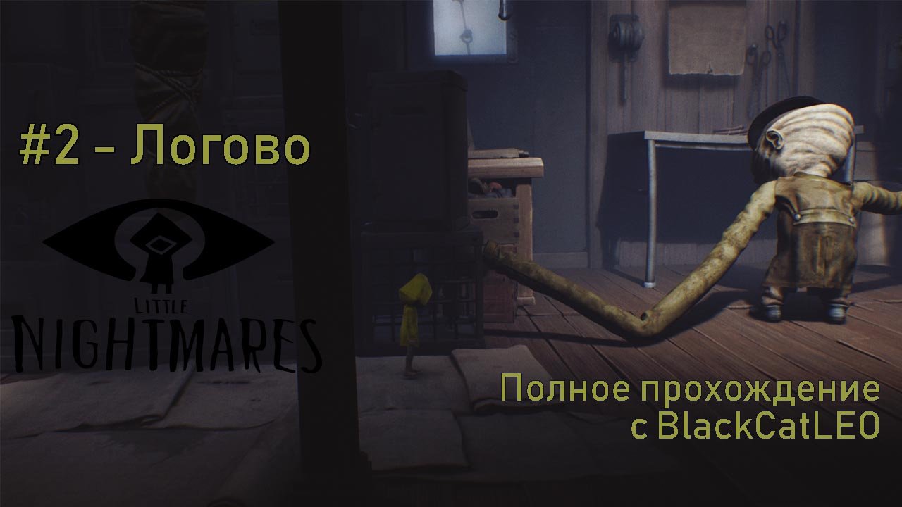 Little nightmares как пройти длиннорукого в комнате