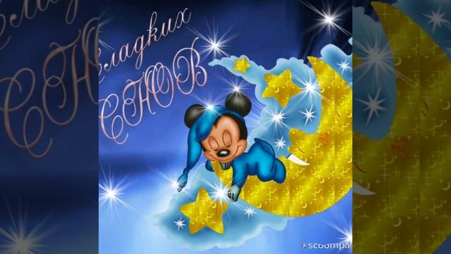 Спокойной ночи ! Сладких снов !