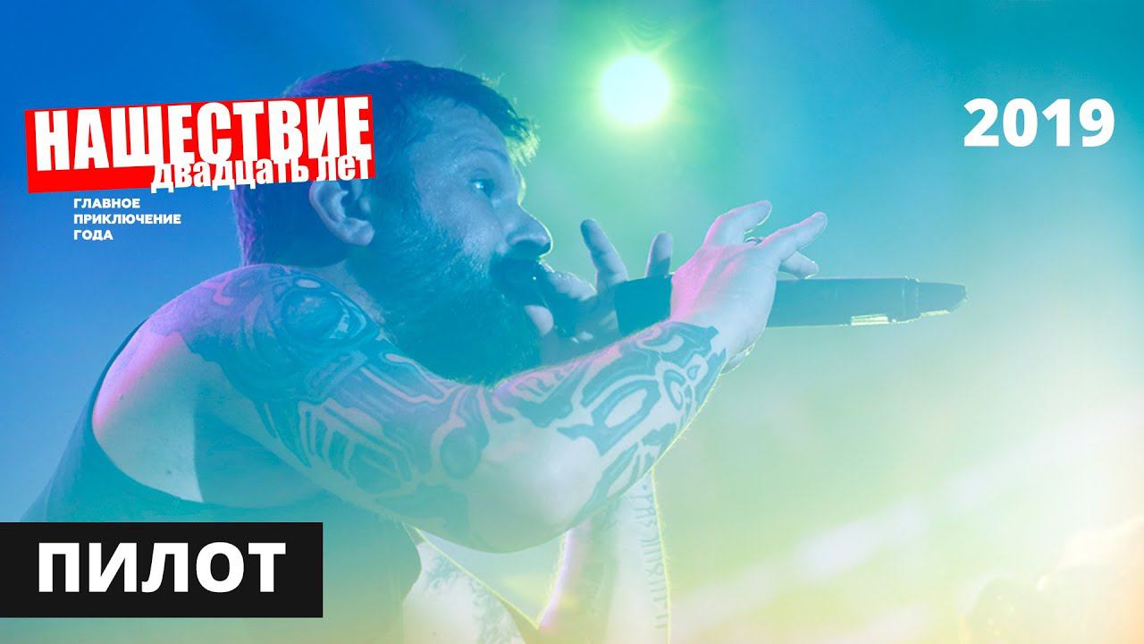 Пилот // НАШЕСТВИЕ 2019 // Полное выступление смотреть онлайн