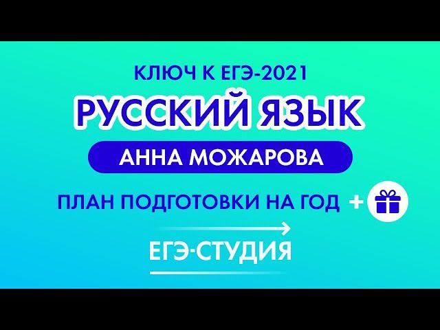 Подготовка к ЕГЭ по русскому языку 2021 Анна Можарова. Что можно успеть сделать за год до ЕГЭ 2021?