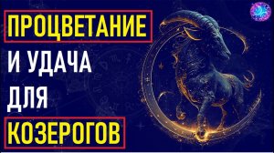 Как Козероги могут привлечь удачу и процветание в свою жизнь. #гороскоп
