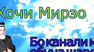 ХОЧИ МИРЗО ДАР БОБИ САЛМОНИ ФОРС