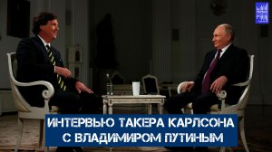 Интервью Такера Карлсона с Владимиром Путиным