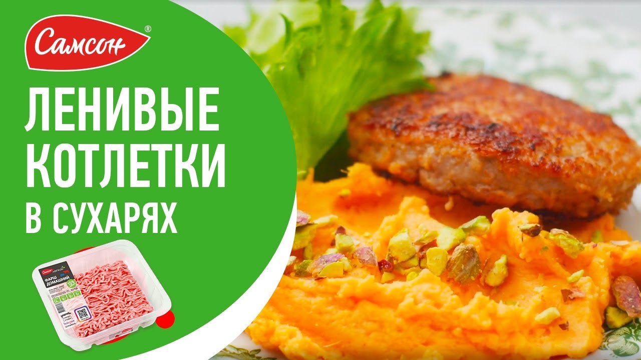 ВКУС ДЕТСТВА - Домашние Котлеты с ХРУСТЯЩЕЙ Корочкой! Быстрый и Простой Рецепт Котлет с Гарниром.