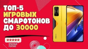 ТОП 5 ИГРОВЫХ смартфонов до 30000  | Лучшие игровые смартфоны до 30000 | Бюджетные игровые смартфоны