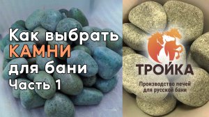 Как выбрать камни. Часть 1
