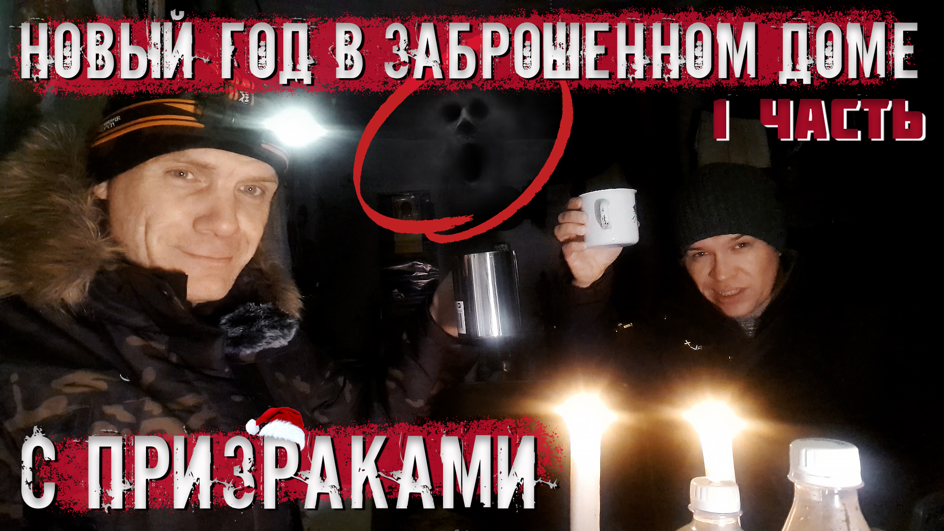 Новый год в заброшенном доме с призраками. (1 часть)