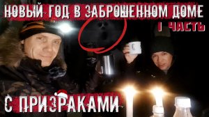 Новый год в заброшенном доме с призраками. (1 часть)