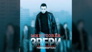 Звери - Районы кварталы (Минусовка)