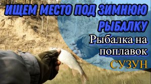 Осенняя рыбалка (Сузун) 30 октября 2022 г. Рыбалка на поплавок. Разведка мест, под зимнюю рыбалку.