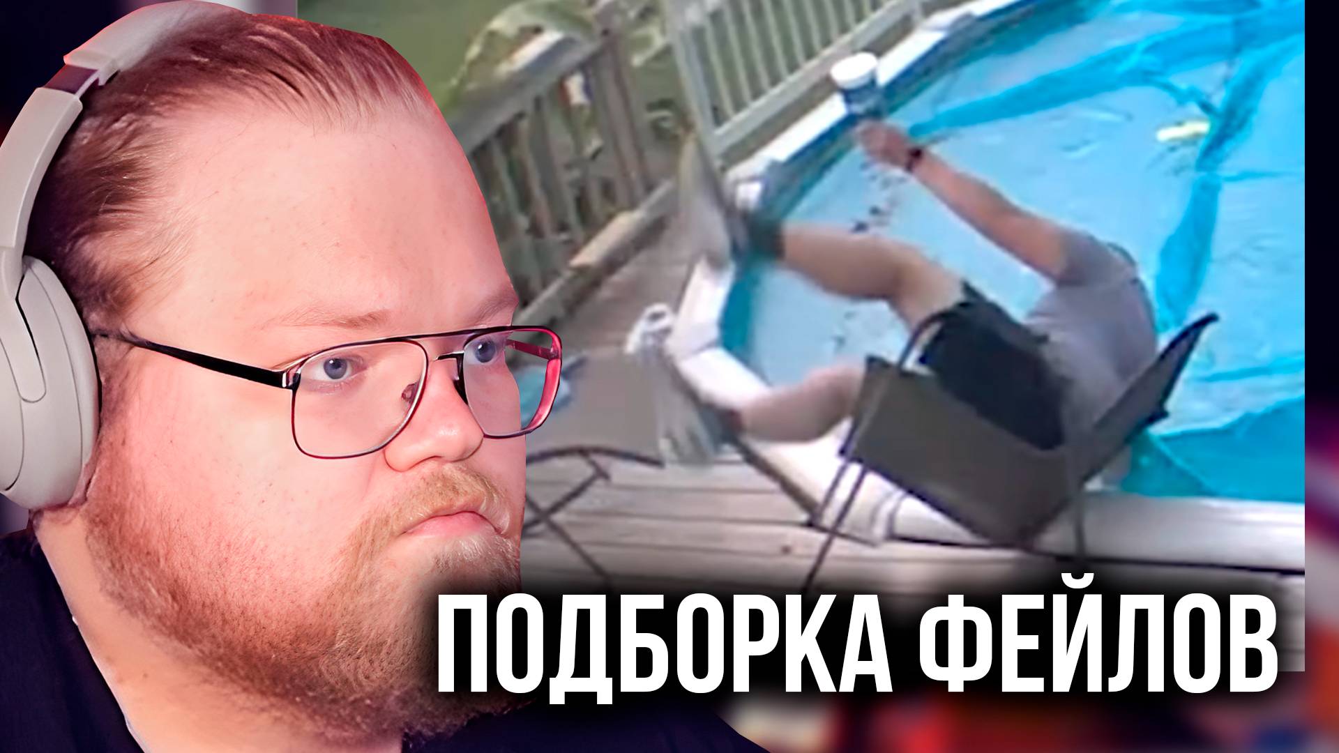 T2x2 РЕАКЦИЯ: ПОДБОРКА ФЕЙЛОВ смотреть онлайн