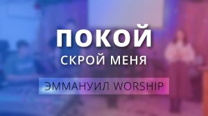 Скрой меня (Покой) (live) — группа прославления ц. Эммануил г. Алматы (Worship)