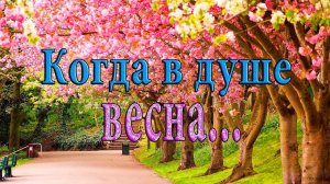 Когда в душе ВЕСНА*