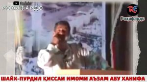 Шайх Пурдил. Имоми Аъзам Абу Ханифа дар 10-солагиаш чӣ хоб дид?. шайх пурдил 2023