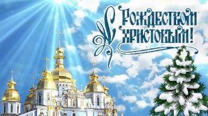 РОЖДЕСТВО ХРИСТОВО! С ПРАЗДНИКОМ!