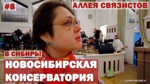 Новосибирская консерватория и аллея связистов. Глинка и Никулин, музыка и телефония. В Сибирь, N8