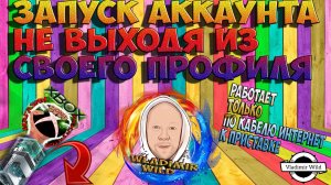 ЗАПУСК АККАУНТА НЕ ВЫХОДЯ ИЗ СВОЕГО ПРОФИЛЯ!!!