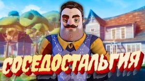 СОСЕДОСТАЛЬГИЯ - Лучший ПРИВЕТ СОСЕД - Hello Neighbor