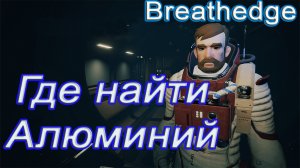 Где найти алюминий в breathedge!!! breathedge гайд